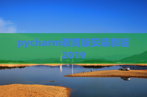 pycharm教育版安装教程2019