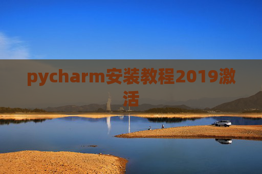 pycharm安装教程2019激活